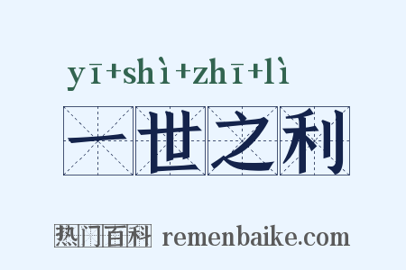 一世之利是什么意思的图片